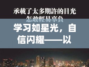 励志启程，学习如星光，自信闪耀——Siri壁纸引领你的励志之旅