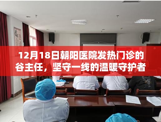 朝阳医院发热门诊谷主任，坚守一线的温暖守护者