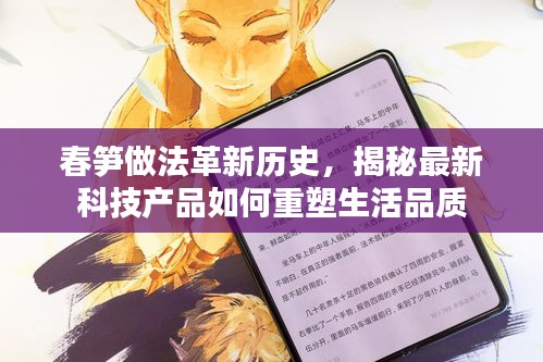 揭秘春笋做法革新历程，科技产品重塑生活品质的力量