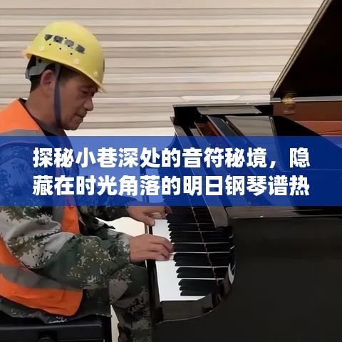 时光角落的钢琴秘境，明日热歌预测之旅