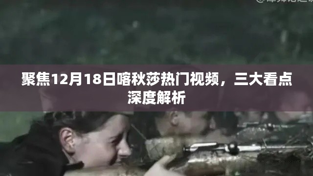 深度解析喀秋莎热门视频三大看点，揭秘看点背后的故事