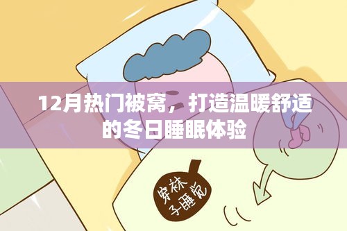 打造冬日温暖舒适的被窝睡眠体验，12月热门被窝推荐