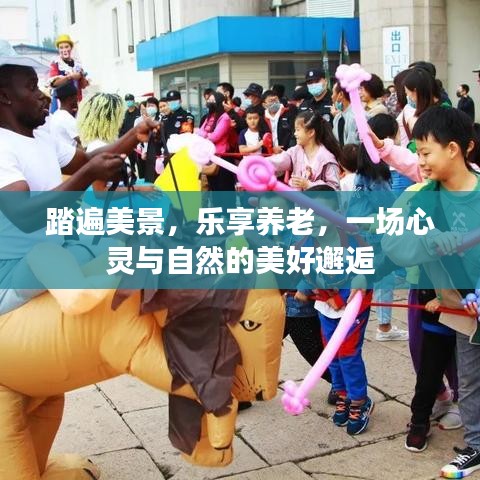 踏遍美景，心灵与自然的养老之旅