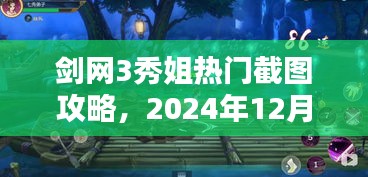剑网3秀姐热门截图攻略，准备与操作指南（至2024年12月18日）