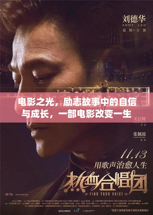 电影之光，自信与成长的励志故事，一部影片改变人生轨迹