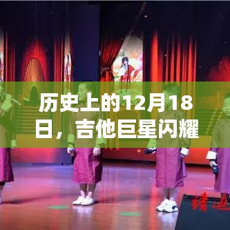 吉他巨星的历史闪耀时刻，12月18日回顾