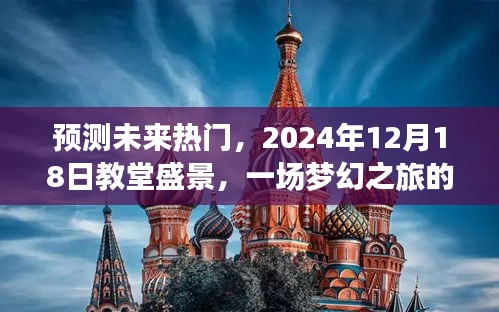 梦幻盛景，预测未来热门，教堂之旅期待盛典，2024年展望