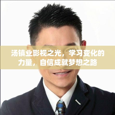 汤镇业影视之路，学习、自信与梦想成就的力量