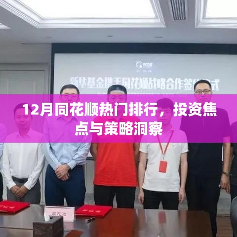 12月同花顺热门排行，投资焦点与策略洞察全解析