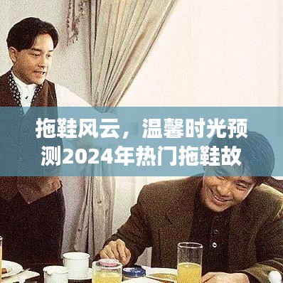 拖鞋风云，预测2024年热门拖鞋故事，温馨时光一览