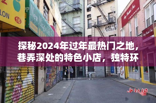 探秘特色小店，揭秘2024年过年最热门之地，独特环境等你来探索！