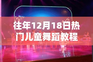 往年12月18日热门儿童舞蹈教程详解与评测