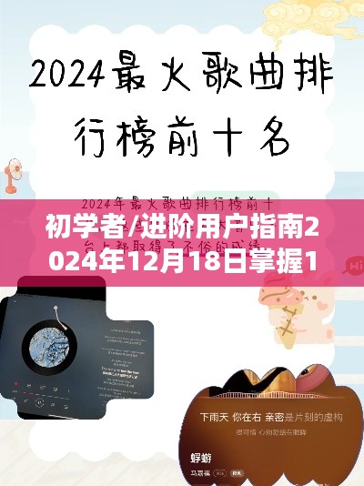 初学者与进阶用户指南，掌握热门歌曲制作步骤（2024年最新版）