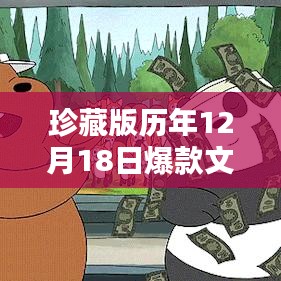 历年12月18日爆款文案珍藏版盘点，小红书秘籍大揭秘！
