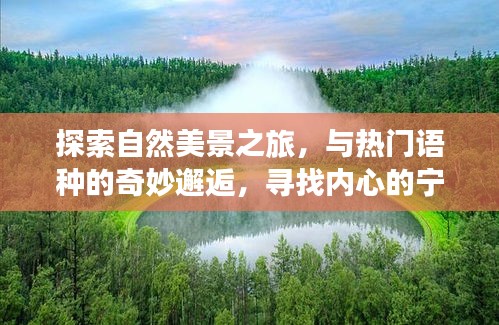 自然探索之旅，邂逅多元语言之美，追寻内心宁静与平和