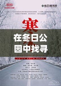 冬日公园中的自信成长之旅，变化与成就的励志之旅