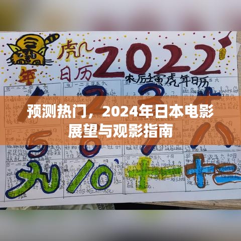 2024年日本电影热门预测与展望，观影指南