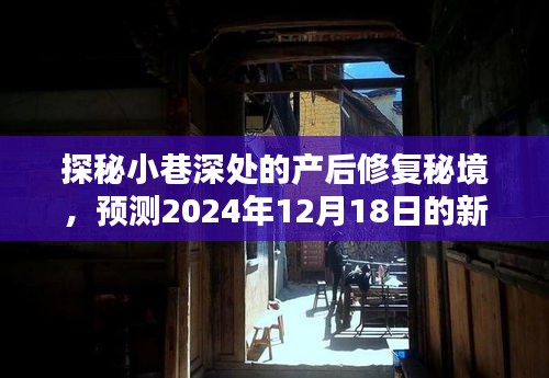 探秘小巷深处的产后修复秘境，预测未来热门之选（2024年12月18日）