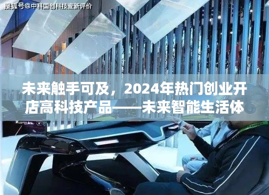 未来智能生活体验馆，触摸2024年高科技创业开店热潮