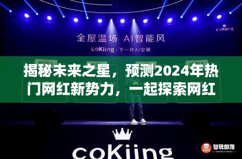 揭秘未来之星，探索网红新势力与魅力之源，预测2024年热门网红趋势
