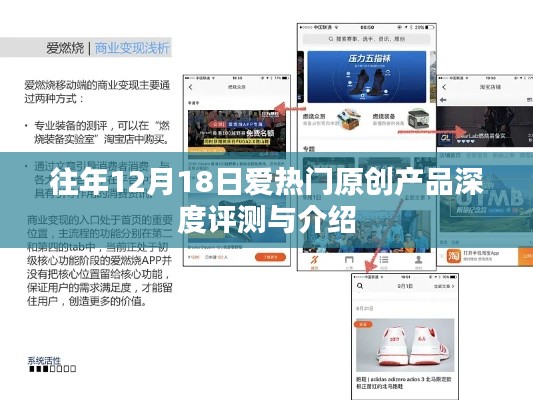 深度评测与介绍，历年12月18日爱热门原创产品盘点