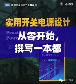 从零开始撰写都市热门小说的完整步骤指南，以2007年为背景的指南
