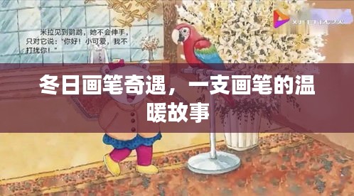 冬日画笔奇遇，一支画笔的温暖之旅