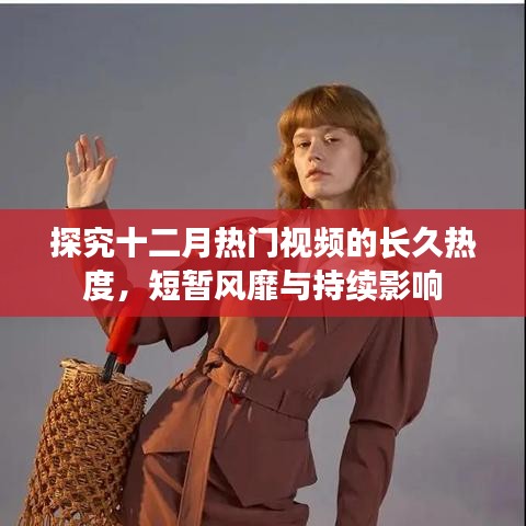 探究十二月热门视频的持久热度，短暂风靡与长远影响