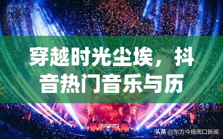 科技新品揭秘，穿越时光尘埃的抖音热门音乐与历史的交响盛宴（12月18日）