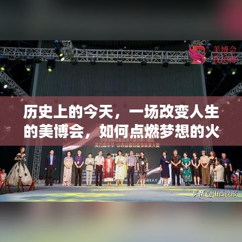 今日历史焦点，美博会点燃梦想火花，改变人生轨迹