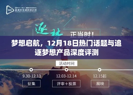 梦想启航，热门话题与追逐梦想产品深度评测聚焦解析