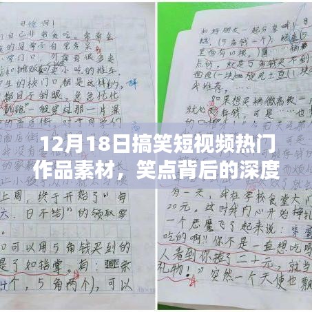 笑点背后的深度思考，12月18日搞笑短视频热门作品素材解析
