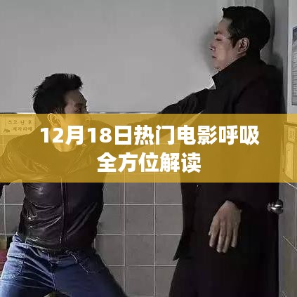 12月18日热门电影深度解析，呼吸间的全方位故事