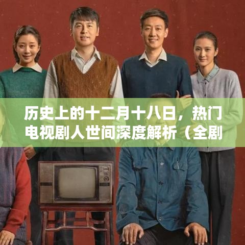 人世间深度解析，全剧集数回顾与解析（十二月十八日历史背景）