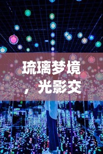光影璀璨，深度解析影视琉璃梦境——十二月热门影视琉璃评测