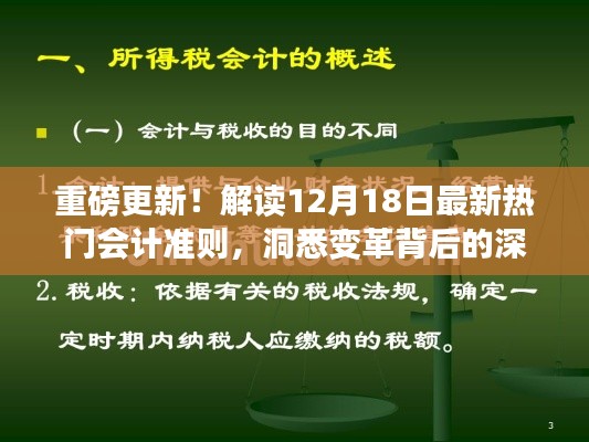 重磅解读，最新会计准则深度剖析与变革背后的深意（附深度解读报告）