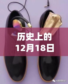 历史上的骑行鞋传奇，回望那些热门传奇的12月18日