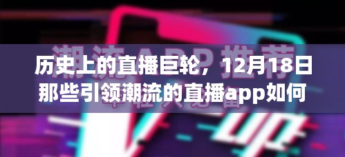 历史上的直播巨轮，点燃斗志与梦想的直播app回顾与展望
