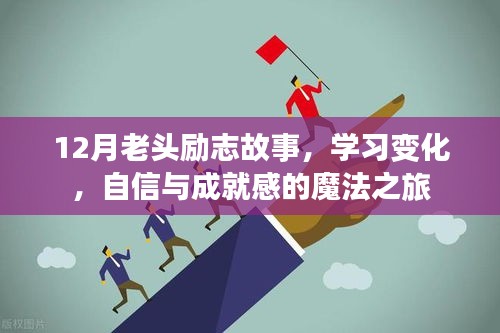 12月老头的学习魔法，励志故事中的自信与成就之旅
