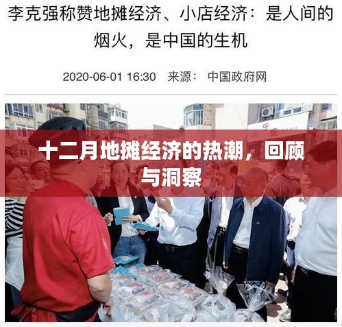 十二月地摊经济热潮回顾与洞察