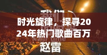 时光旋律，探寻未来热门歌曲背后的故事——2024年百万旋律之旅