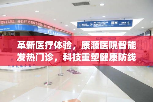 康源医院智能发热门诊重塑医疗体验，科技革新健康防线