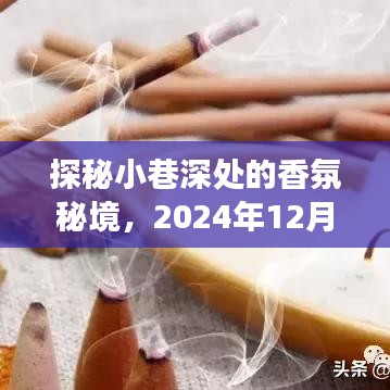 探秘小巷深处的香氛秘境，热门焚香之旅，带你领略独特香气体验（2024年12月18日）