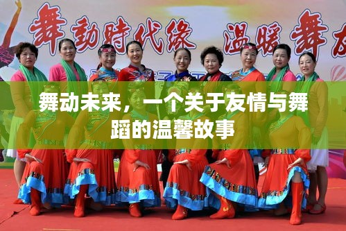 舞动未来，友情与舞蹈的温暖篇章