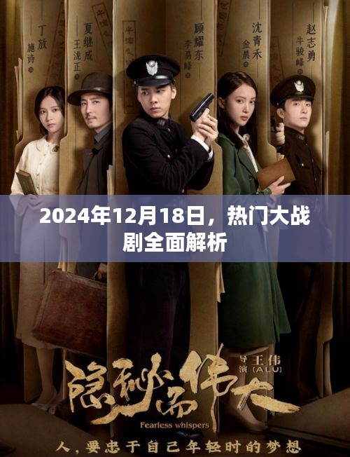 热门大战剧全面解析，深度解读剧情与角色