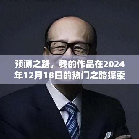解析预测之路，我的作品走向热门之路（2024年12月18日探索与解析）