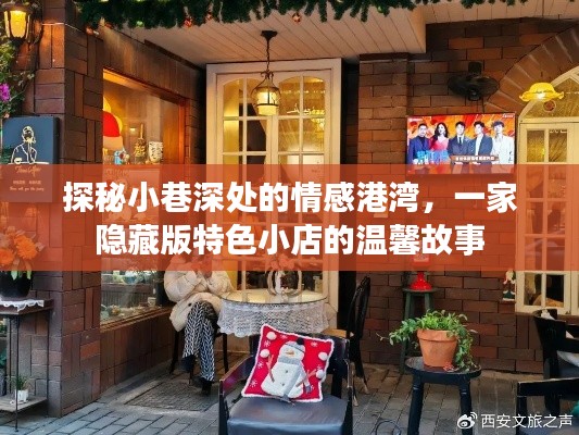 探秘小巷深处的温馨小店，情感港湾的隐藏版故事