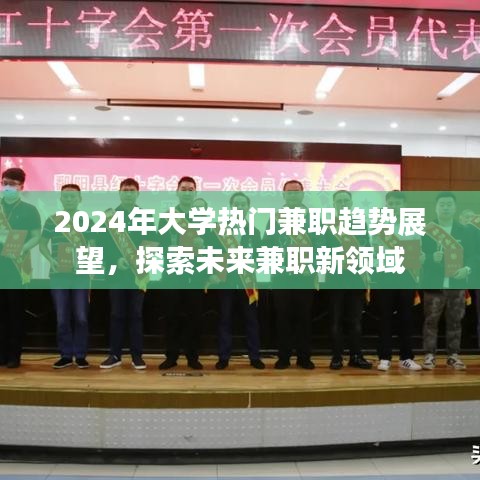 未来兼职新领域展望，2024年大学热门兼职趋势分析
