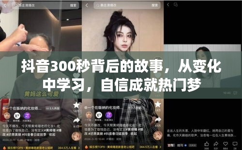 抖音300秒背后的故事，变化中的自信成就热门梦之路