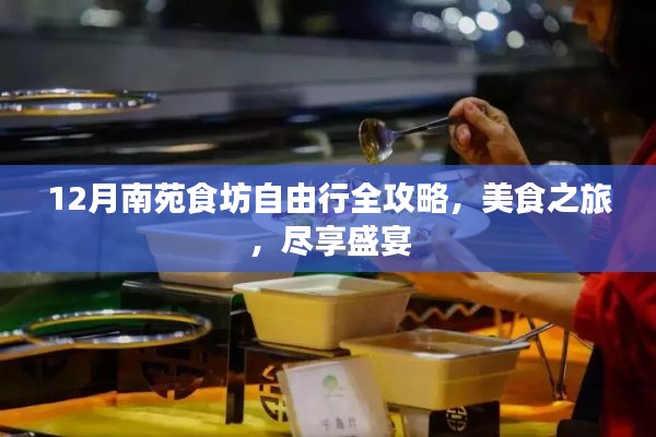 12月南苑食坊自由行，美食盛宴，尽享独特风味